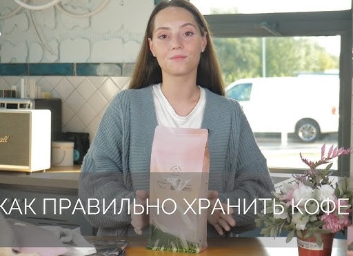 Как правильно и где хранить кофе, полезные советы, информация о сроках хранения