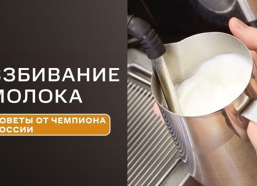 Как правильно взбивать молоко в пышную пену для капучино дома? Как правильно взбивать молоко в пышную пену для капучино дома?