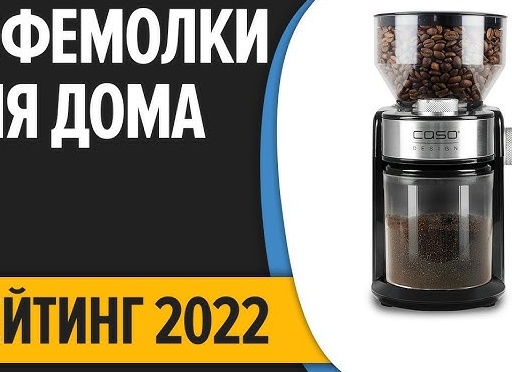 Рейтинг и описание лучших кофемолок: виды, бренды, модели и их характеристики