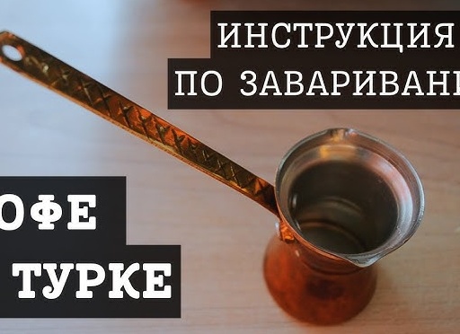 Советы по выбору турки для кофе, требования и разновидности Советы по выбору турки для кофе, требования и разновидности