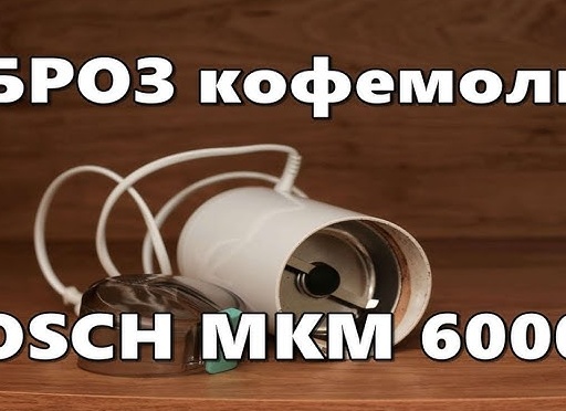 Основные характеристики кофемолок Bosch, плюсы и минусы Основные характеристики кофемолок Bosch, плюсы и минусы