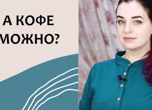 Кофе при грудном вскармливании Кофе при грудном вскармливании
