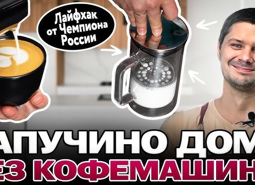 Секреты приготовления капучино дома без кофемашины Секреты приготовления капучино дома без кофемашины