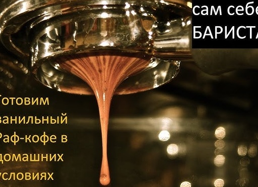 Как приготовить ванильный раф в домашних условиях? Как приготовить ванильный раф в домашних условиях?