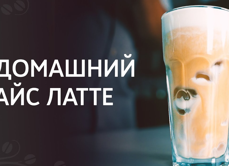 Как приготовить кофе айс латте Как приготовить кофе айс латте