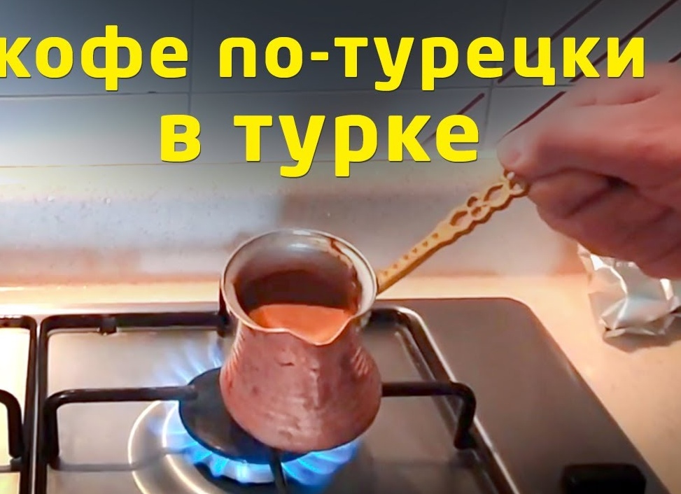 Варим кофе в турке на газовой плите, как сделать это правильно Варим кофе в турке на газовой плите, как сделать это правильно