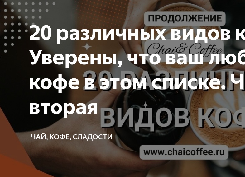 20 различных видов кофе. Уверены, что ваш любимый кофе в этом списке