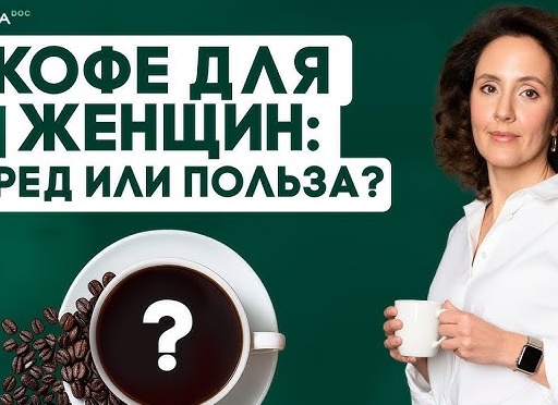 Вред и польза кофе для женского организма, свойства напитка