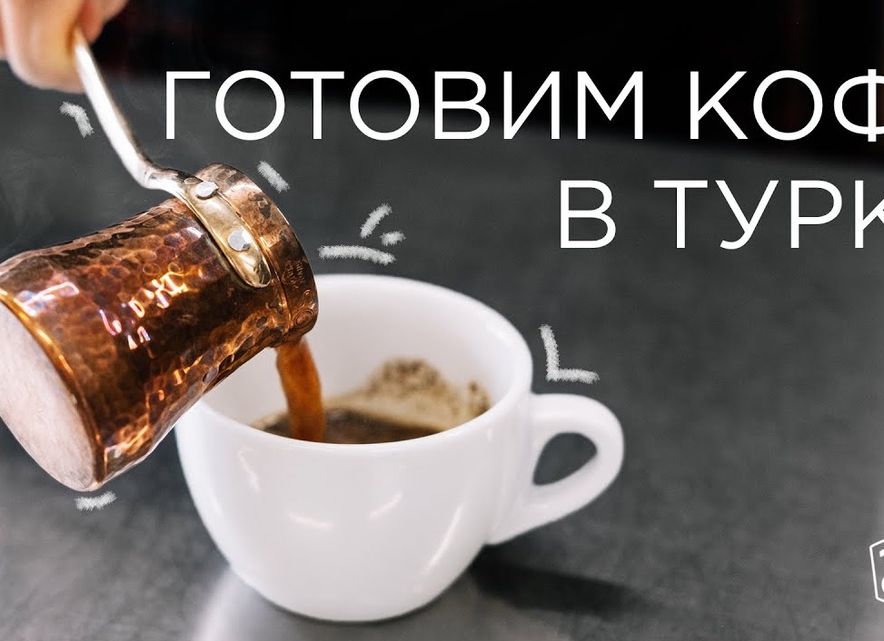 Как варить кофе в турке на молоке, рецепты и секреты приготовления дома