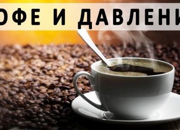 Влияние кофе на давление — повышает или понижает? Влияние кофе на давление — повышает или понижает?